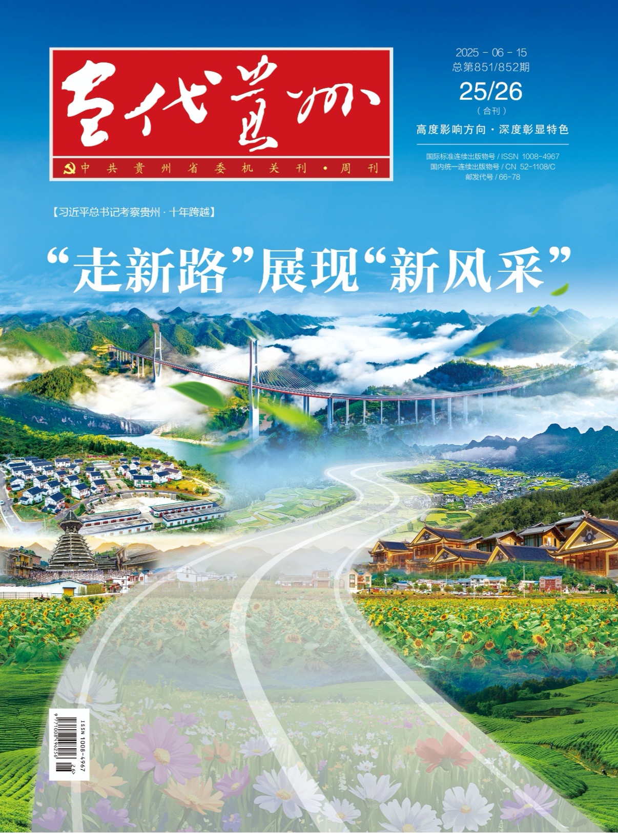 《当代贵州》新路十年.jpg