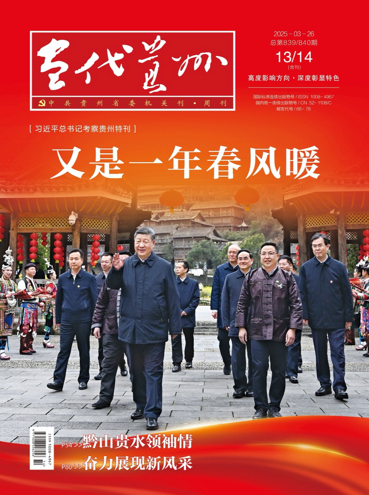 《当代贵州》总书记考察贵州特别报道.jpg