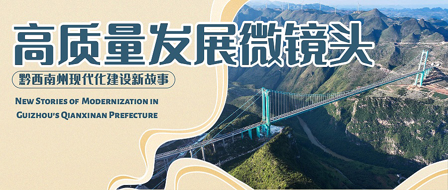 高质量发展微镜头头图.jpg