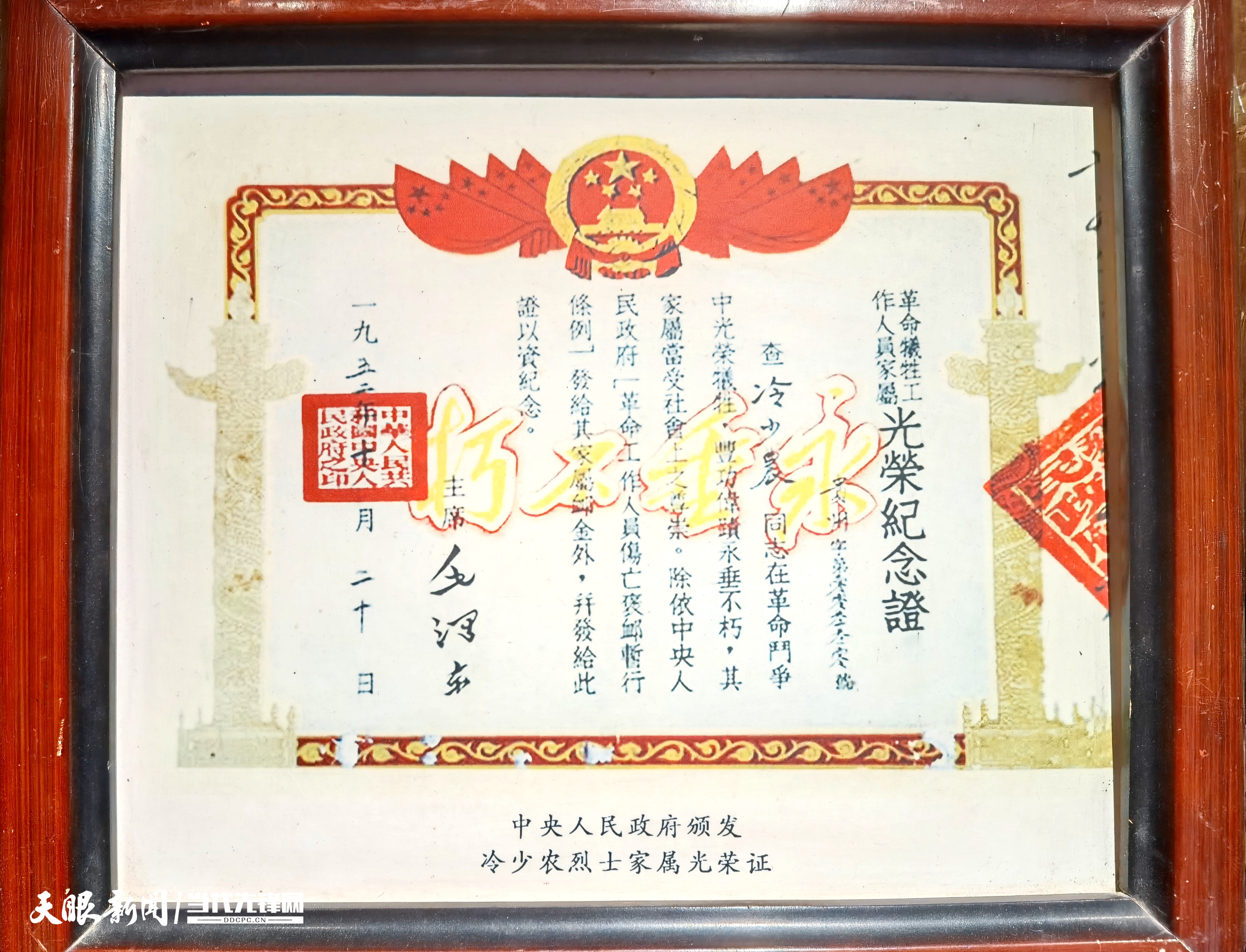 冷少农烈士“革命牺牲工作人员家属光荣纪念证”（卢泰铭 摄）.jpg