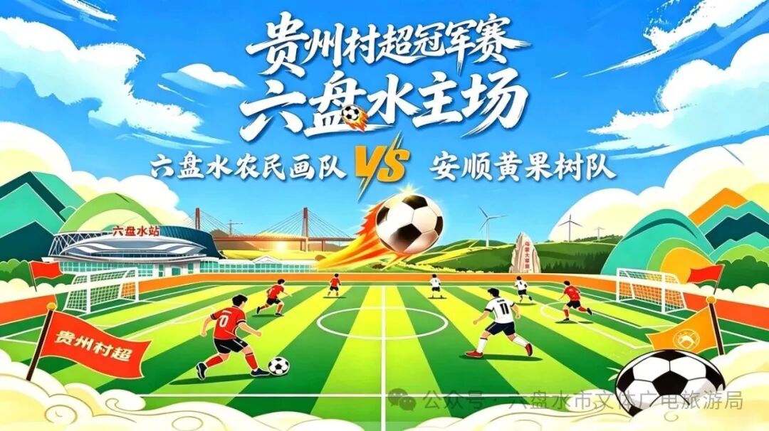 六盘水农民画队 VS 安顺黄果树队.jpg