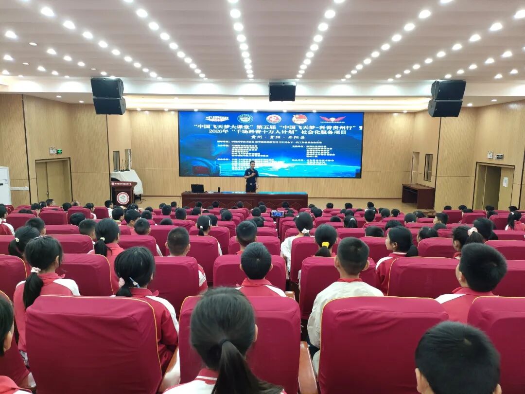 图为：科普贵州行”暨2026年“千场科普十万人计划”社会化服务项目走进开阳县东湖小学.jpg