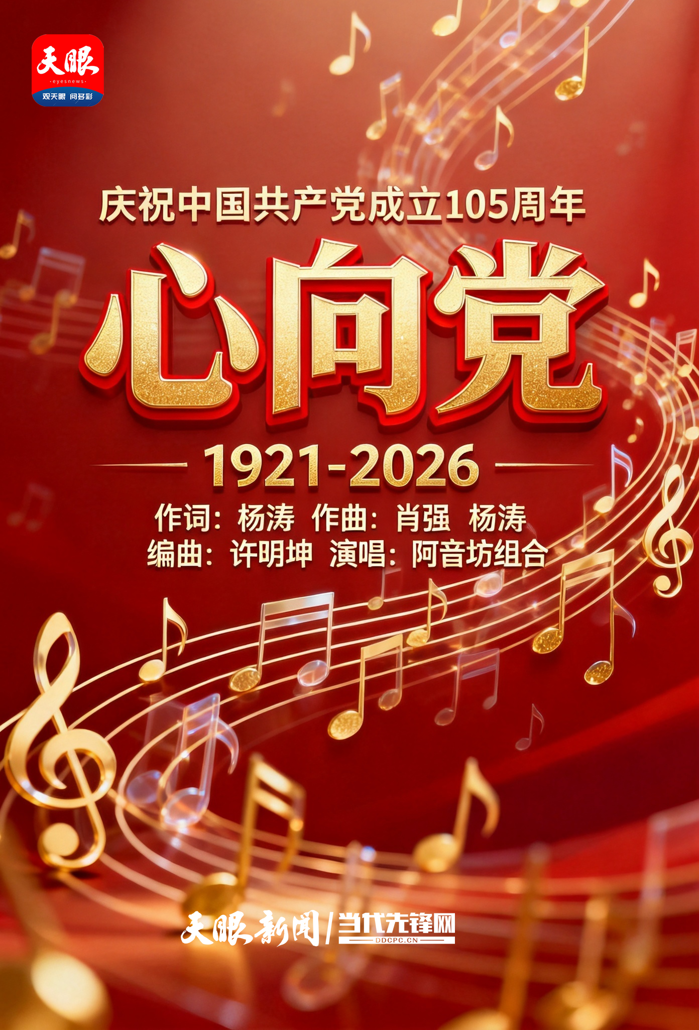 jimeng-2026-06-30-2798-在_心向党_文字下方增加字幕内容： 作词：杨涛 作曲：肖强 杨涛 编曲：许明坤 ....png