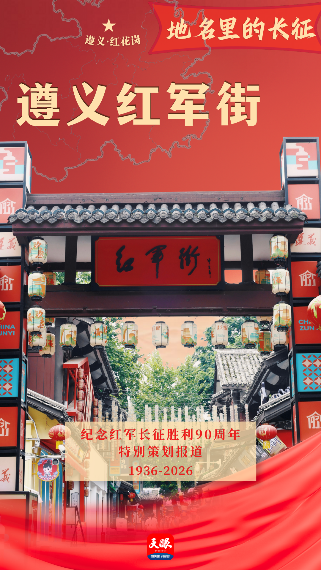 海报1 遵义红军山.png