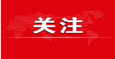 省委第五巡视组巡视贵州日报报刊社工作动员会召开
