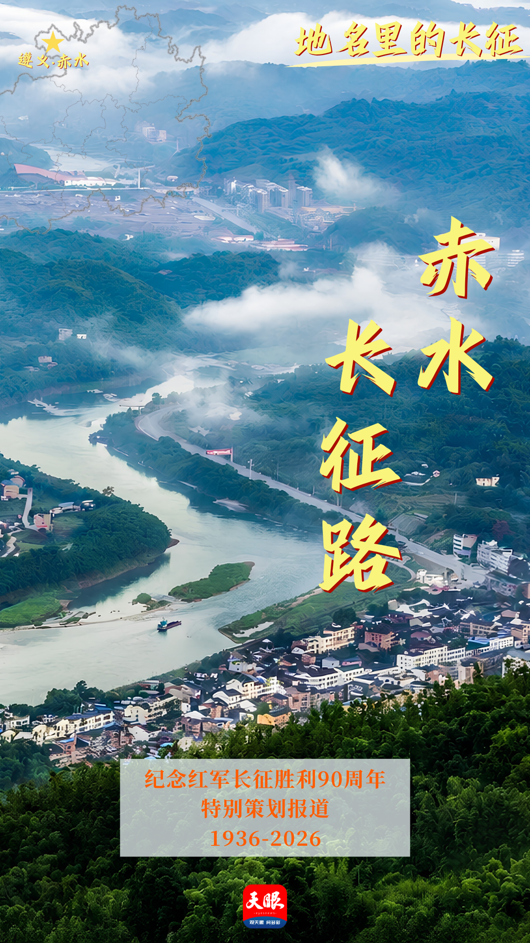 海报6 赤水长征路.png
