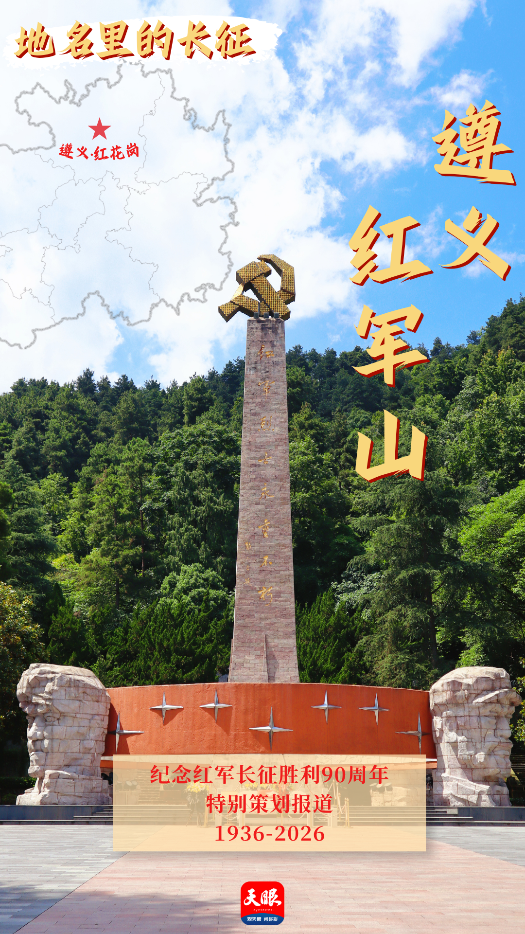 海报3 遵义红军山.png