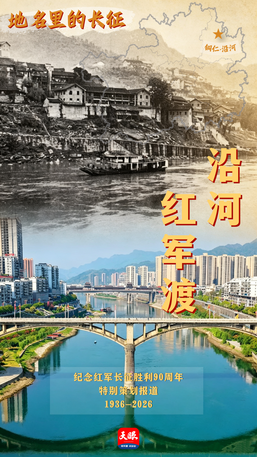 海报2 沿河红军渡.png