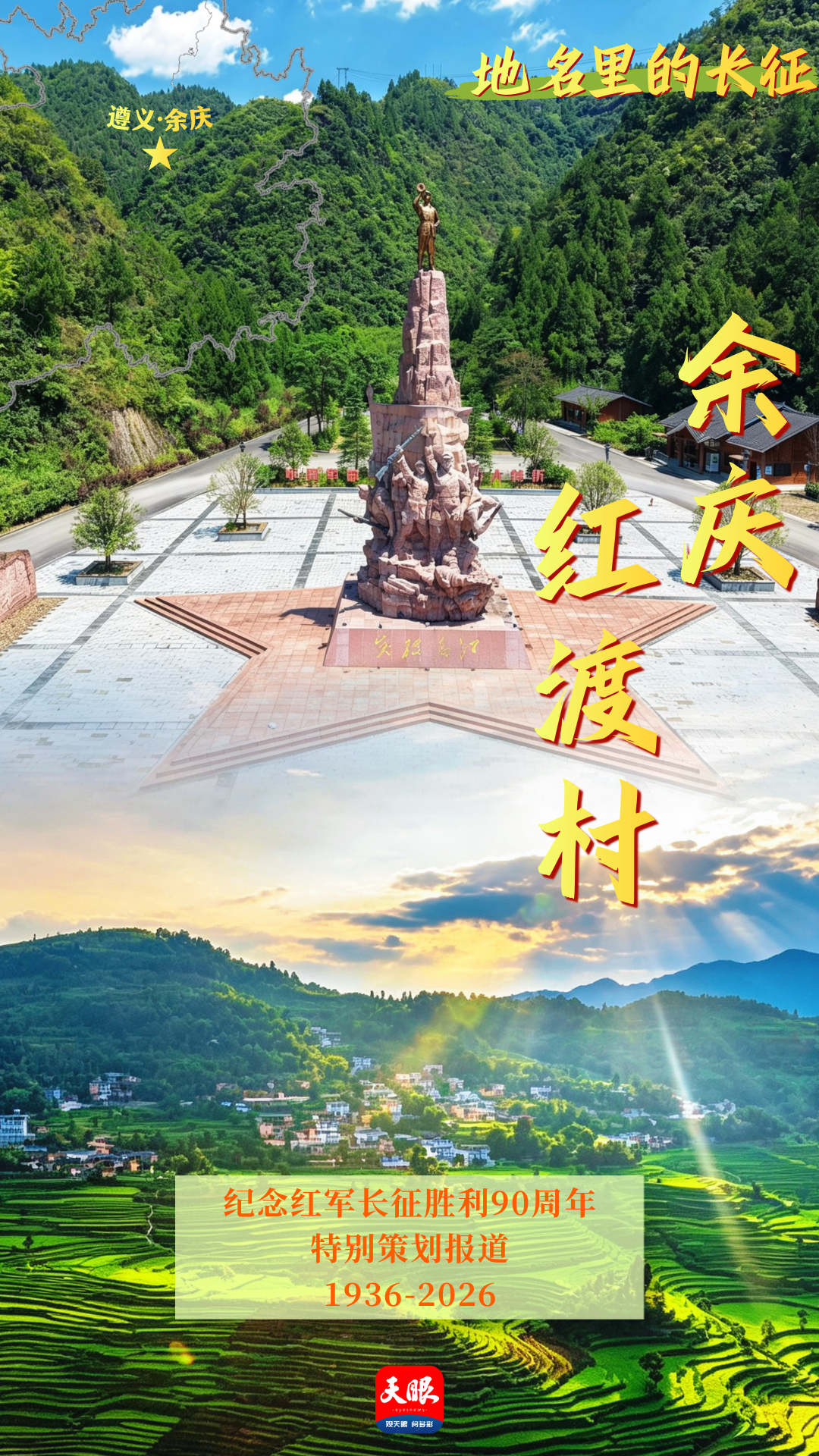 海报4 余庆红渡村.png