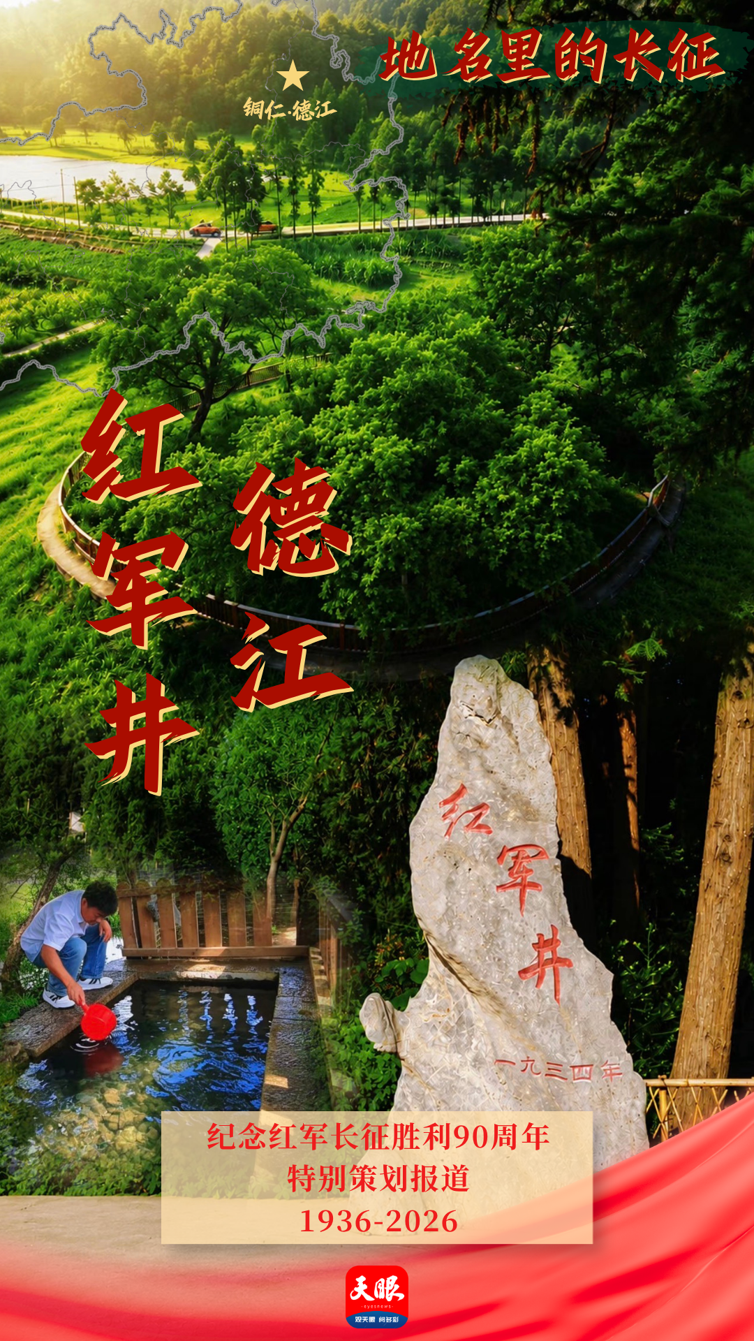 海报7 德江红军井.png
