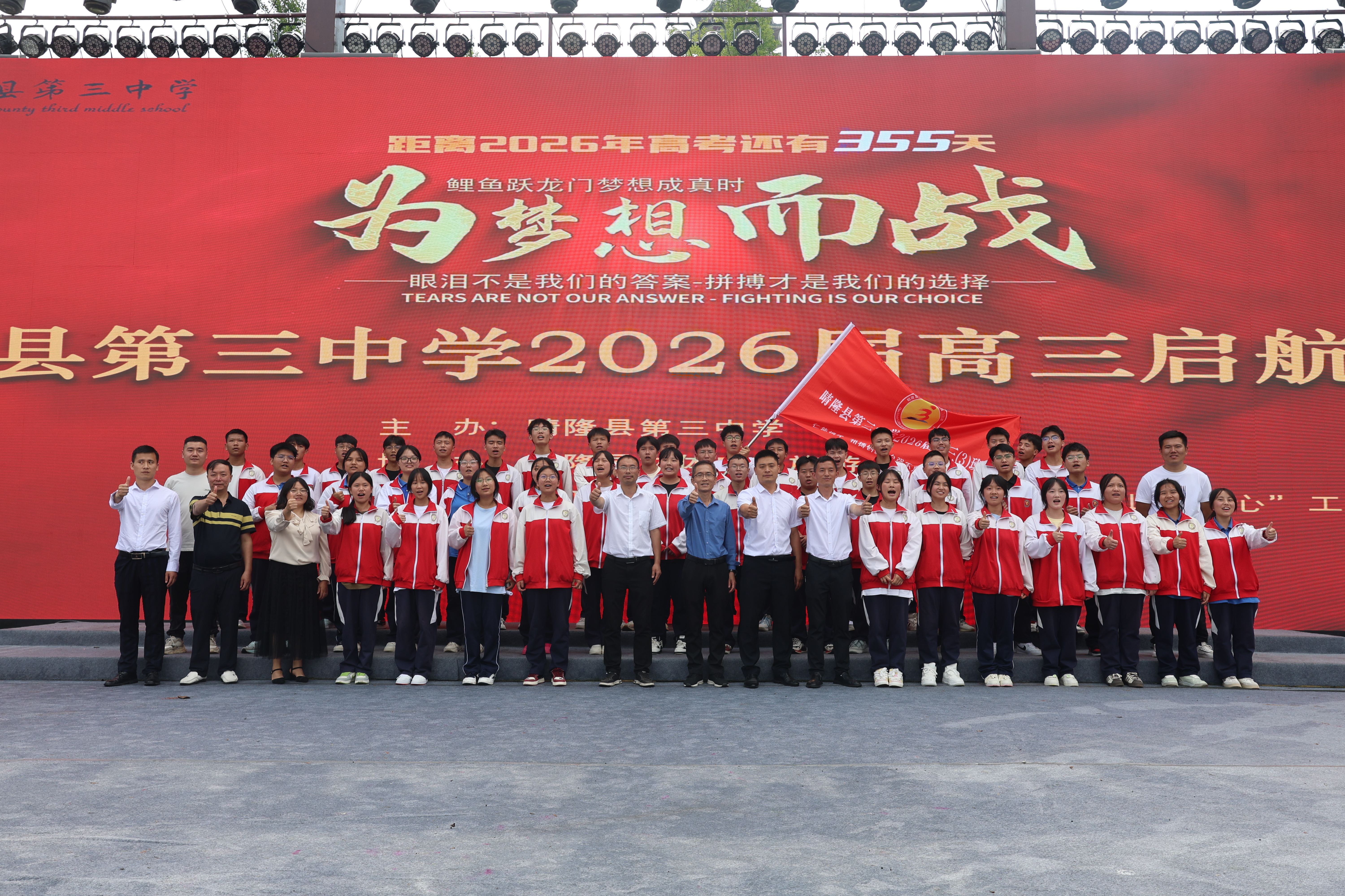 晴隆县第三中学2026届高三启航仪式.jpg