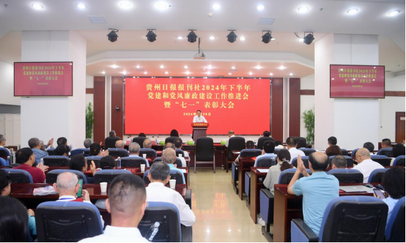 贵州日报报刊社召开2024年下半年  党建和党风廉政建设工作推进会  暨“七一”表彰大会