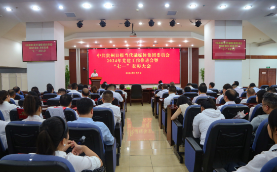 贵州日报当代融媒体集团党委召开  2024年党建工作推进会暨  “七一”表彰大会