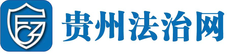贵州法治网