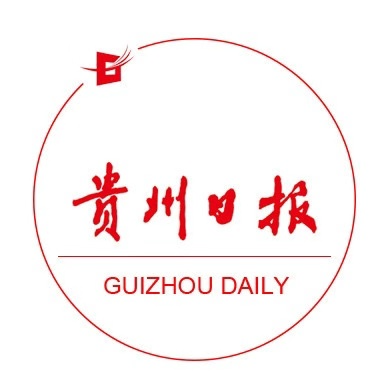 贵州日报