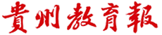 贵州教育报