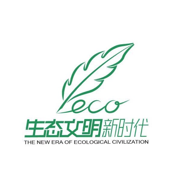生态文明新时代