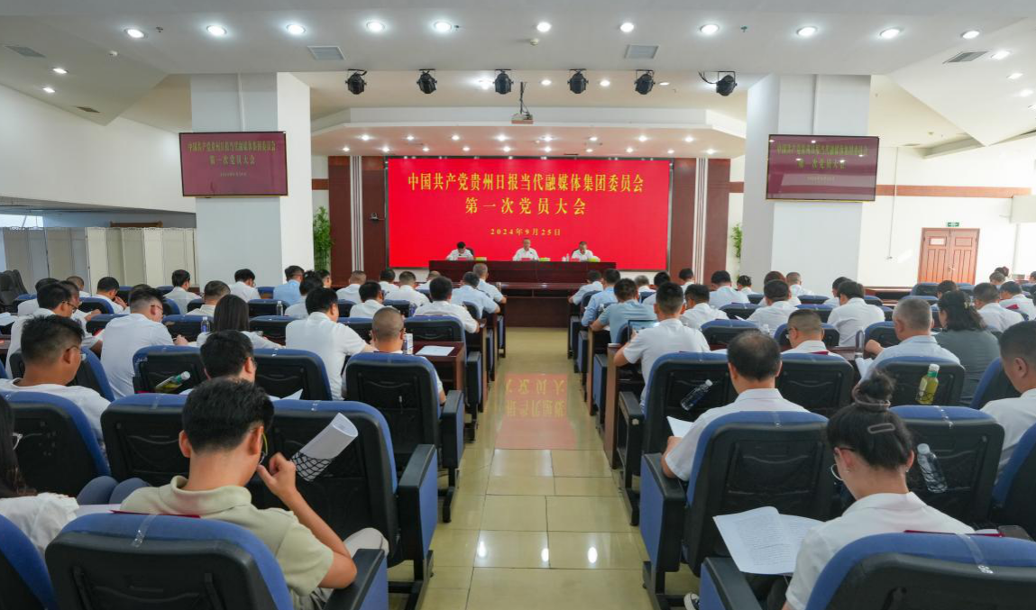     贵州日报当代融媒体集团第一次党员大会胜利召开