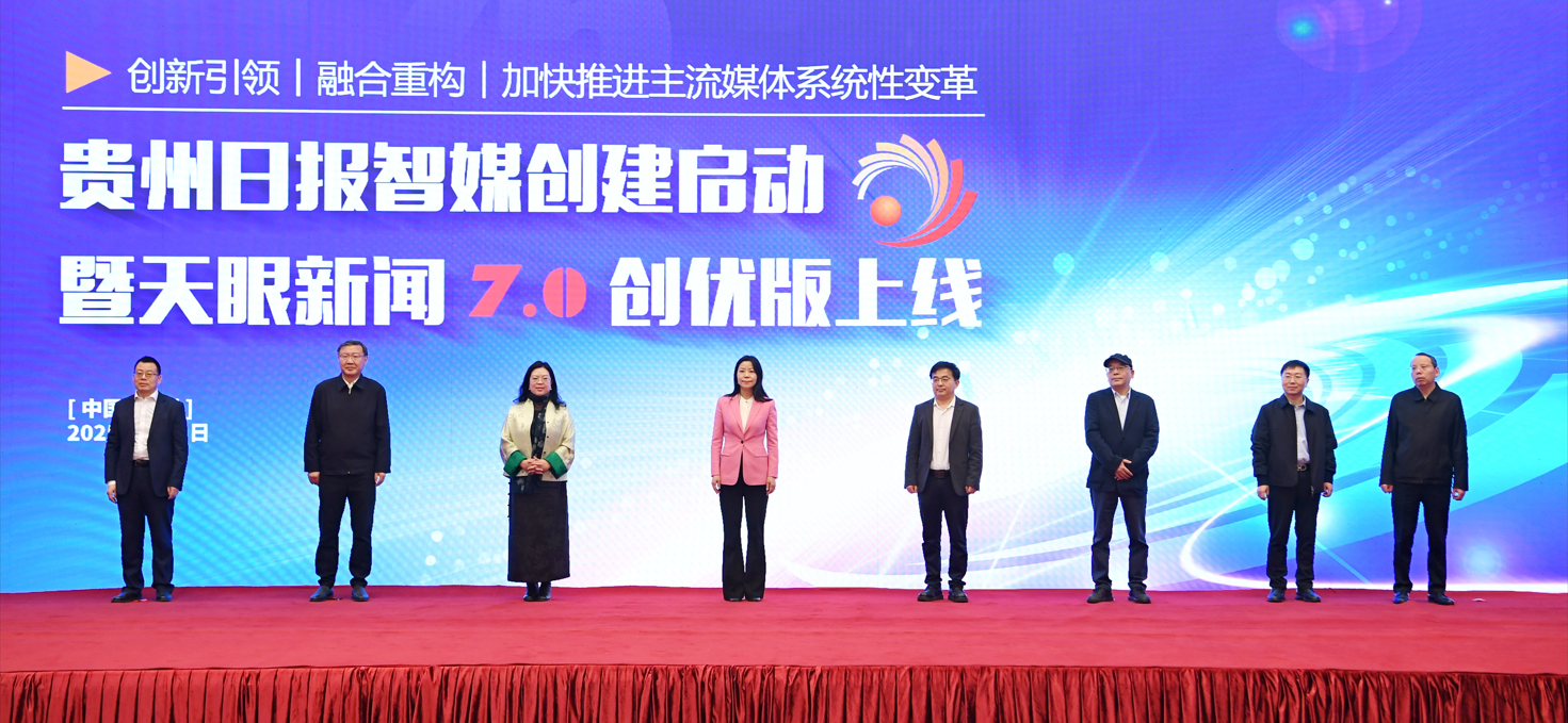 “贵州日报智媒创建启动暨天眼新闻7.0创优版上线”系列活动举行